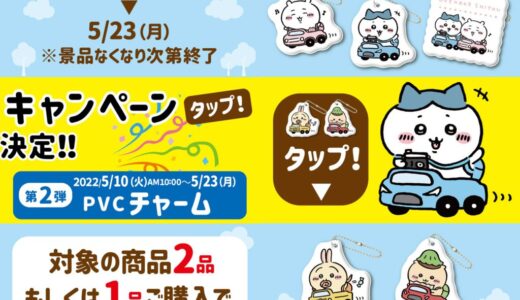 【ちいかわ】対象のチョコラBBを購入でPVCチャームを手に入れよう！